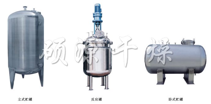 不锈钢贮罐、配制罐